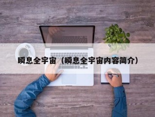 瞬息全宇宙（瞬息全宇宙内容简介）