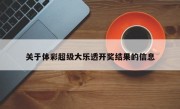 关于体彩超级大乐透开奖结果的信息