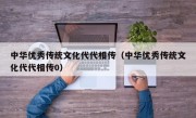 中华优秀传统文化代代相传（中华优秀传统文化代代相传0）