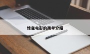 惊变电影的简单介绍