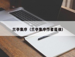 兰亭集序（兰亭集序作者是谁）