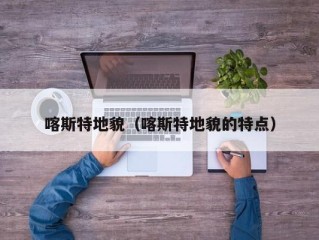 喀斯特地貌（喀斯特地貌的特点）