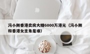 冯小刚香港卖房大赚6000万港元（冯小刚和香港女主角是谁）