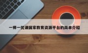 一师一优课国家教育资源平台的简单介绍