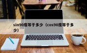 sin90度等于多少（cos90度等于多少）