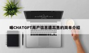 曝CHATGPT用户信息遭出售的简单介绍