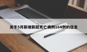 关于5月新增新冠死亡病例164例的信息