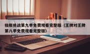 极限挑战第九季免费观看完整版（王牌对王牌第八季免费观看完整版）