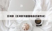 王诗龄（王诗龄与甜馨拍杂志被热议）