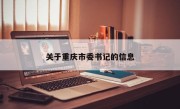 关于重庆市委书记的信息