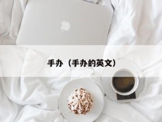 手办（手办的英文）