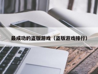 最成功的盗版游戏（盗版游戏排行）