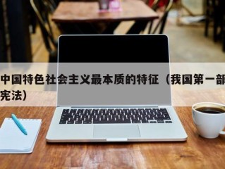 中国特色社会主义最本质的特征（我国第一部宪法）