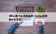 vidaa是什么电视品牌（vidaa电视是什么意思）