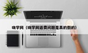 嗨学网（嗨学网退费问题是真的假的）