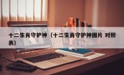 十二生肖守护神（十二生肖守护神图片 对照表）