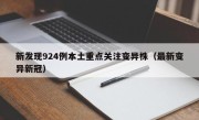 新发现924例本土重点关注变异株（最新变异新冠）