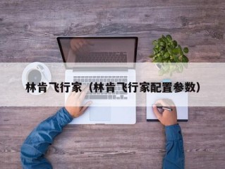 林肯飞行家（林肯飞行家配置参数）