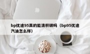 bp优途95真的能清积碳吗（bp95优途汽油怎么样）