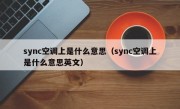 sync空调上是什么意思（sync空调上是什么意思英文）