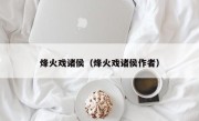 烽火戏诸侯（烽火戏诸侯作者）