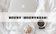 翟欣欣事件（翟欣欣事件来龙去脉）