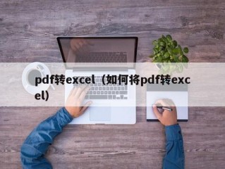 pdf转excel（如何将pdf转excel）