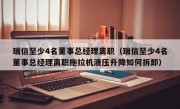 瑞信至少4名董事总经理离职（瑞信至少4名董事总经理离职拖拉机液压升降如何拆卸）