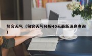 句容天气（句容天气预报40天最新消息查询）