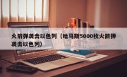 火箭弹袭击以色列（哈马斯5000枚火箭弹袭击以色列）