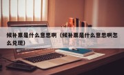 候补票是什么意思啊（候补票是什么意思啊怎么兑现）