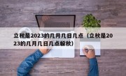 立秋是2023的几月几日几点（立秋是2023的几月几日几点躲秋）