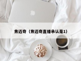 焦迈奇（焦迈奇直播承认是1）