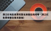 满江红电影免费完整无损版在线观看（满江红免费观看全集完整版）