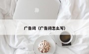 广告词（广告词怎么写）