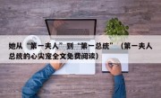 她从“第一夫人”到“第一总统”（第一夫人总统的心尖宠全文免费阅读）