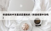 秋瓷炫的中文是谈恋爱练的（秋瓷炫懂中文吗）