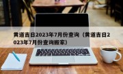 黄道吉日2023年7月份查询（黄道吉日2023年7月份查询搬家）