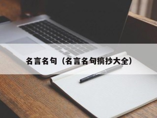 名言名句（名言名句摘抄大全）