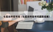 七星彩开奖号码（七星彩开奖号码最新结果）