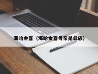 海哈金喜（海哈金喜母亲是彝族）