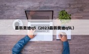 最新奥迪q5（2023最新奥迪q5L）