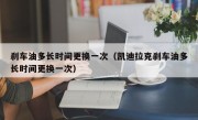 刹车油多长时间更换一次（凯迪拉克刹车油多长时间更换一次）