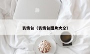 表情包（表情包图片大全）