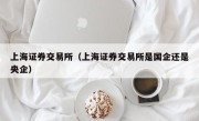 上海证券交易所（上海证券交易所是国企还是央企）