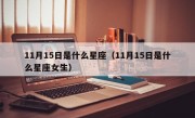 11月15日是什么星座（11月15日是什么星座女生）