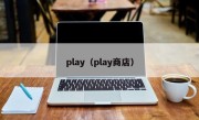 play（play商店）