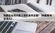 韩国在台湾问题上变脸有何企图?（韩国看待台湾人）