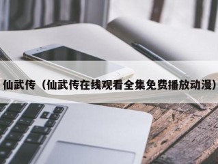 仙武传（仙武传在线观看全集免费播放动漫）