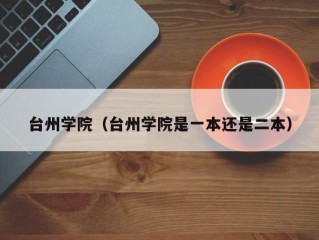 台州学院（台州学院是一本还是二本）